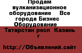 Продам вулканизационное оборудование  - Все города Бизнес » Оборудование   . Татарстан респ.,Казань г.